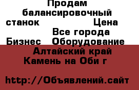 Продам балансировочный станок Unite U-100 › Цена ­ 40 500 - Все города Бизнес » Оборудование   . Алтайский край,Камень-на-Оби г.